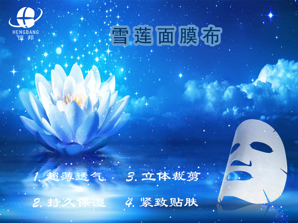 雪莲面膜布